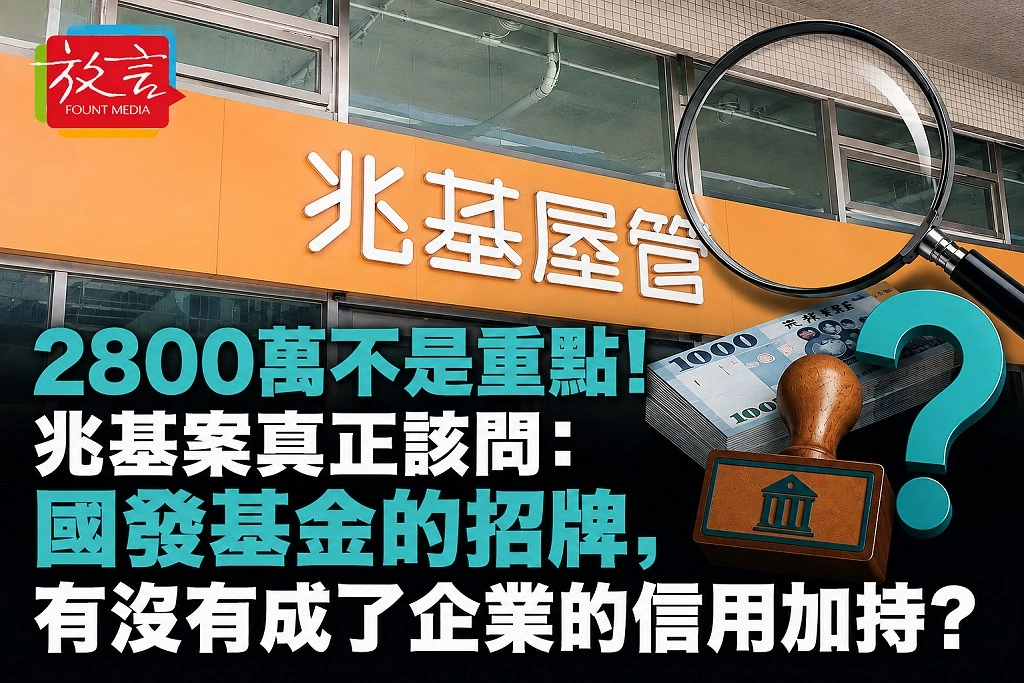 《放. 評論》2800萬不是重點！兆基案真正該問：國發基金的招牌，有沒有成了企業的信用加持？