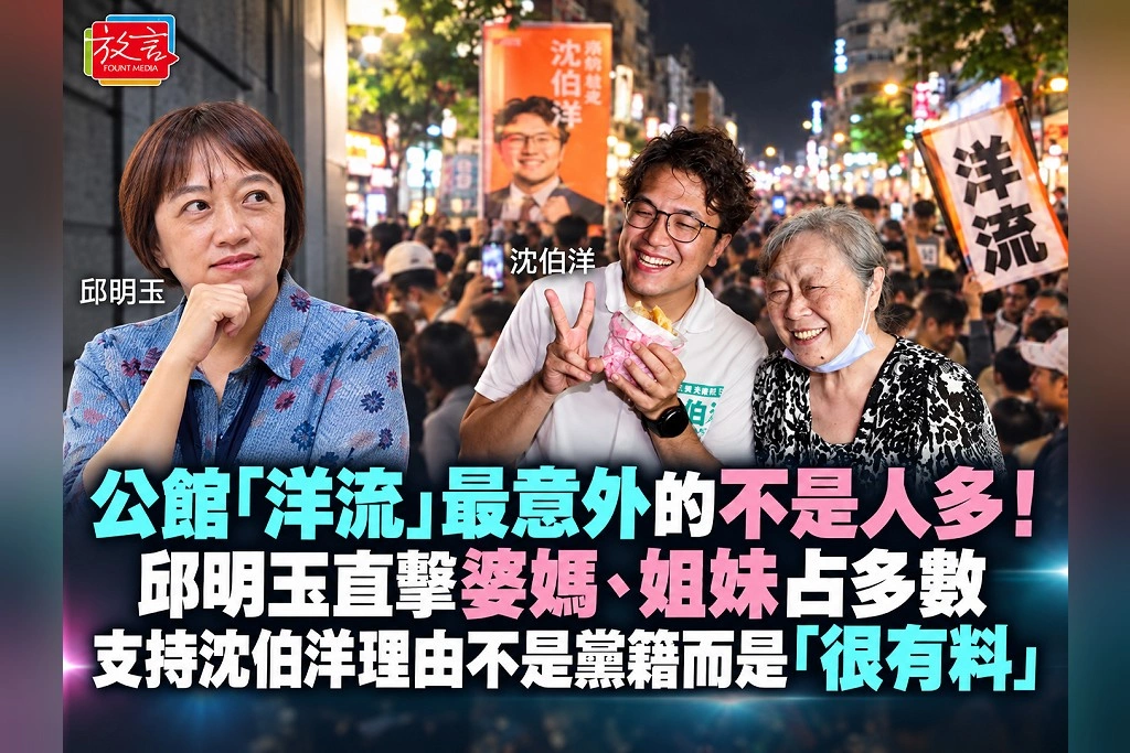 公館「洋流」最意外的不是人多！邱明玉直擊婆媽、姐妹占多數　支持沈伯洋理由不是黨籍而是「很有料」