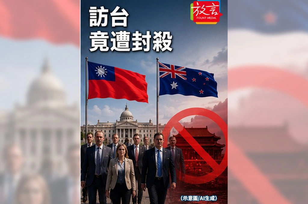 北京跨國施壓台灣國會外交！4名紐西蘭議員訪台遭禁入中港澳　紐國政府表達關切
