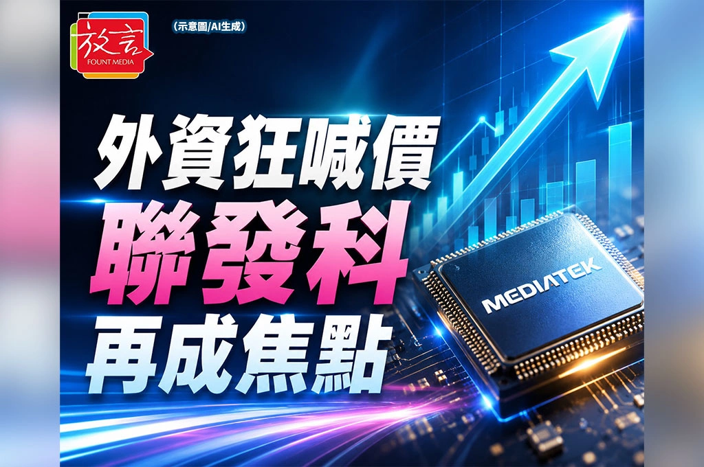 外資瘋狂喊價！聯發科目標價上看6800元 野村一口氣調升台積電等九台廠