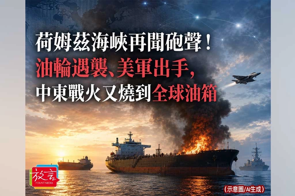 《放. 新聞／世界要聞／中東》荷姆茲海峽再聞砲聲！油輪遇襲、美軍出手，中東戰火又燒到全球油箱