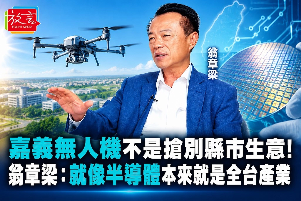 嘉義無人機不是搶別縣市生意！翁章梁：就像半導體，本來就是全台產業