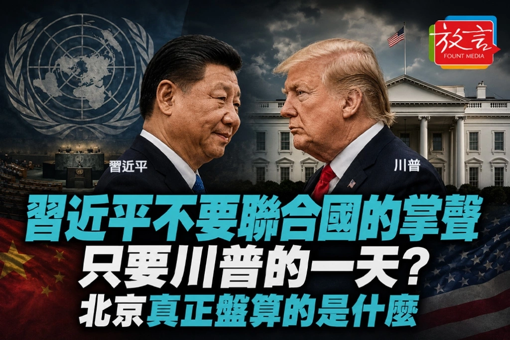 《放. 評論》習近平不要聯合國的掌聲，只要川普的一天？北京真正盤算的是什麼