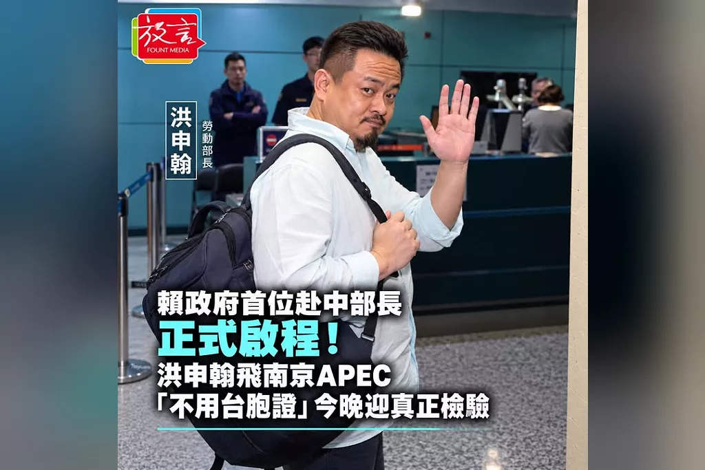 賴政府首位赴中部長正式啟程！洪申翰飛南京APEC　「不用台胞證」今晚迎真正檢驗