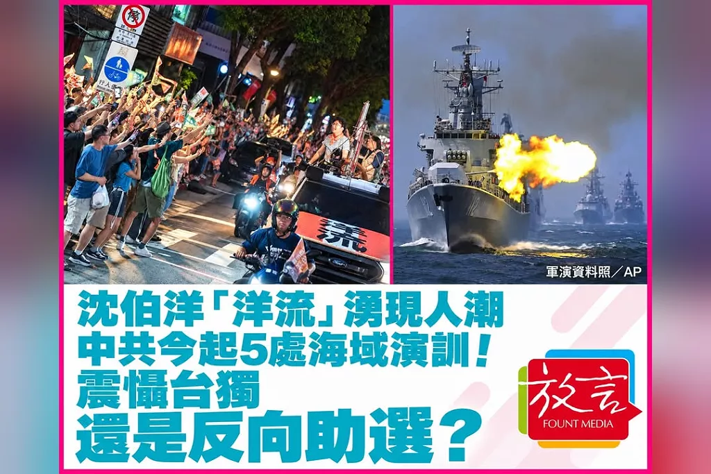 沈伯洋「洋流」湧現人潮，中共今起5處海域演訓！震懾台獨，還是反向助選？
