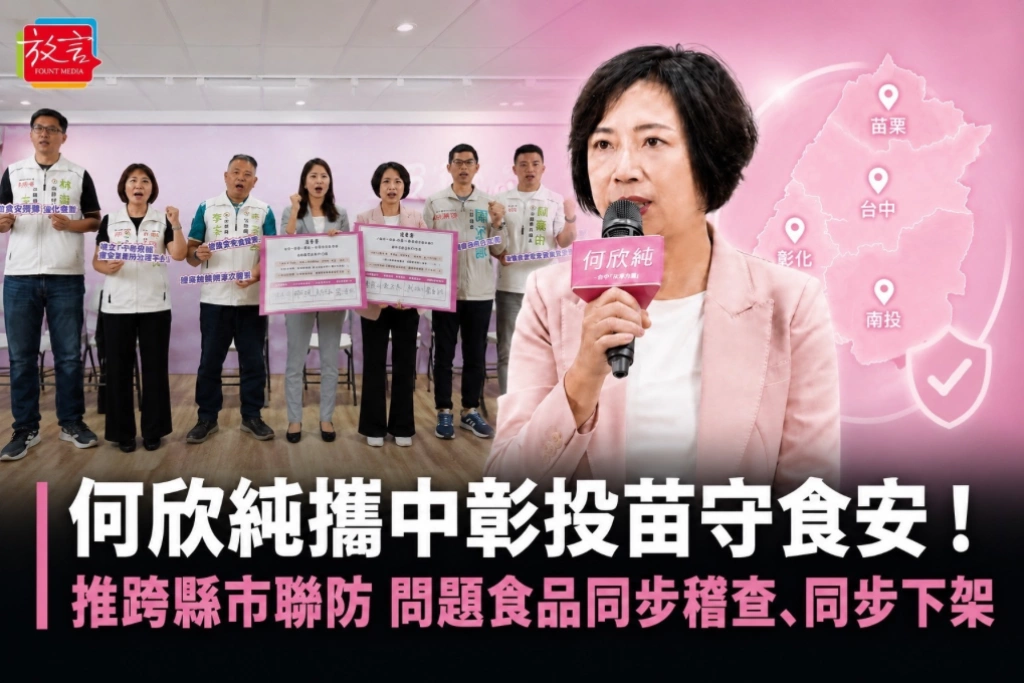何欣純攜中彰投苗守食安！推跨縣市聯防 問題食品同步稽查、同步下架