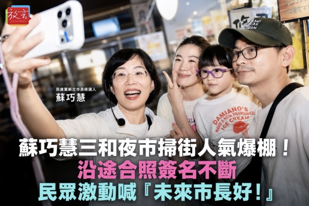 蘇巧慧三和夜市掃街人氣爆棚！沿途合照簽名不斷 民眾激動喊「未來市長好！」