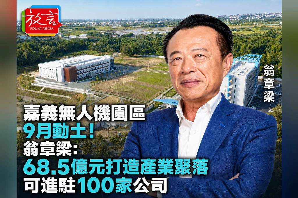 嘉義無人機園區9月動土！翁章梁：68.5億元打造產業聚落、可進駐100家公司