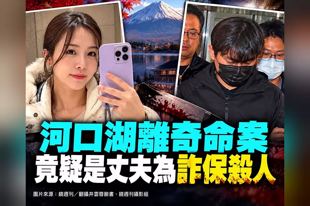 河口湖離奇命案真相逐漸浮現！台女赴日遭陌生團友割頸亡　竟疑是新婚丈夫為詐領保險金設下殺局