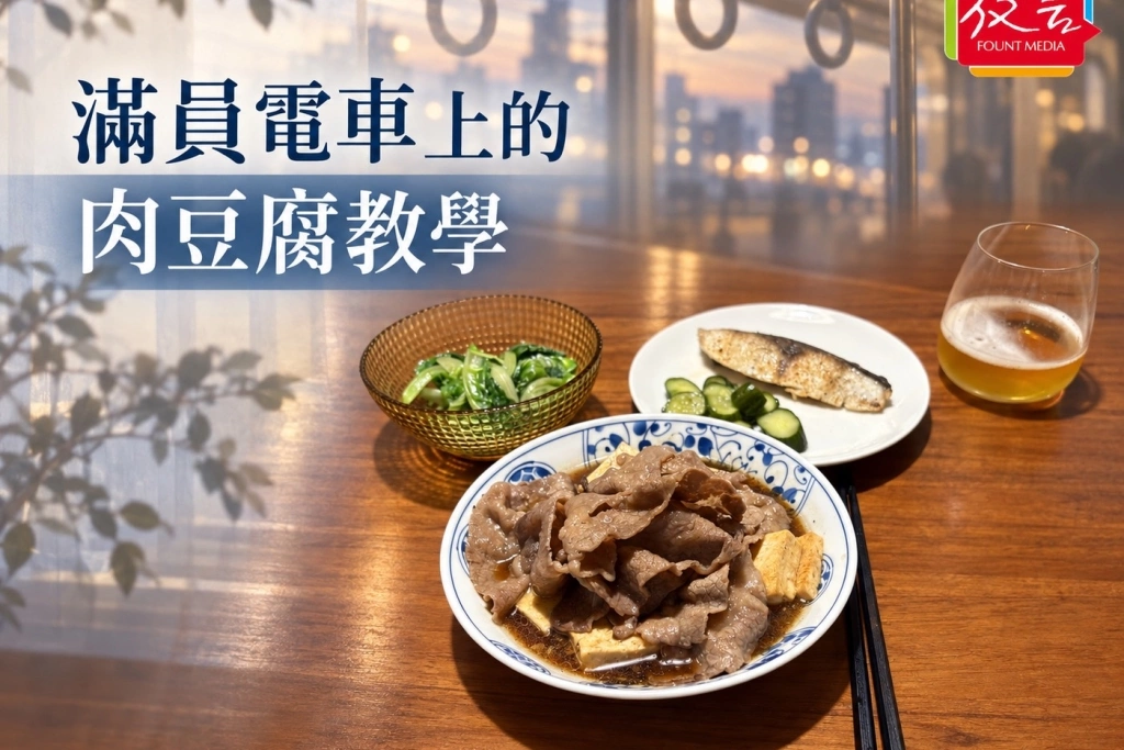 【桑梓散步】滿員電車上的肉豆腐教學