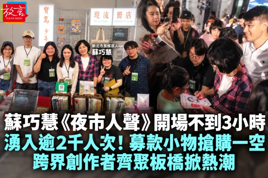蘇巧慧《夜市人聲》開場3小時湧入逾2千人次！募款小物搶購一空　跨界創作者齊聚板橋掀熱潮