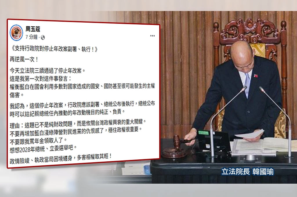 勿再增加藍白淺綠對民進黨的仇恨感！立院三讀通過停止年改...周玉蔻逆風建議行政院「副署、公布後執行」：想想2028年大選吧！