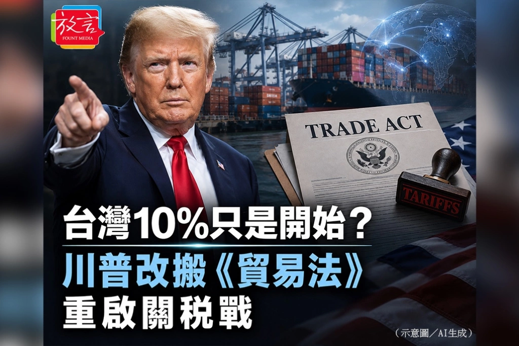 台灣10%只是開始？　川普改搬《貿易法》重啟關稅戰