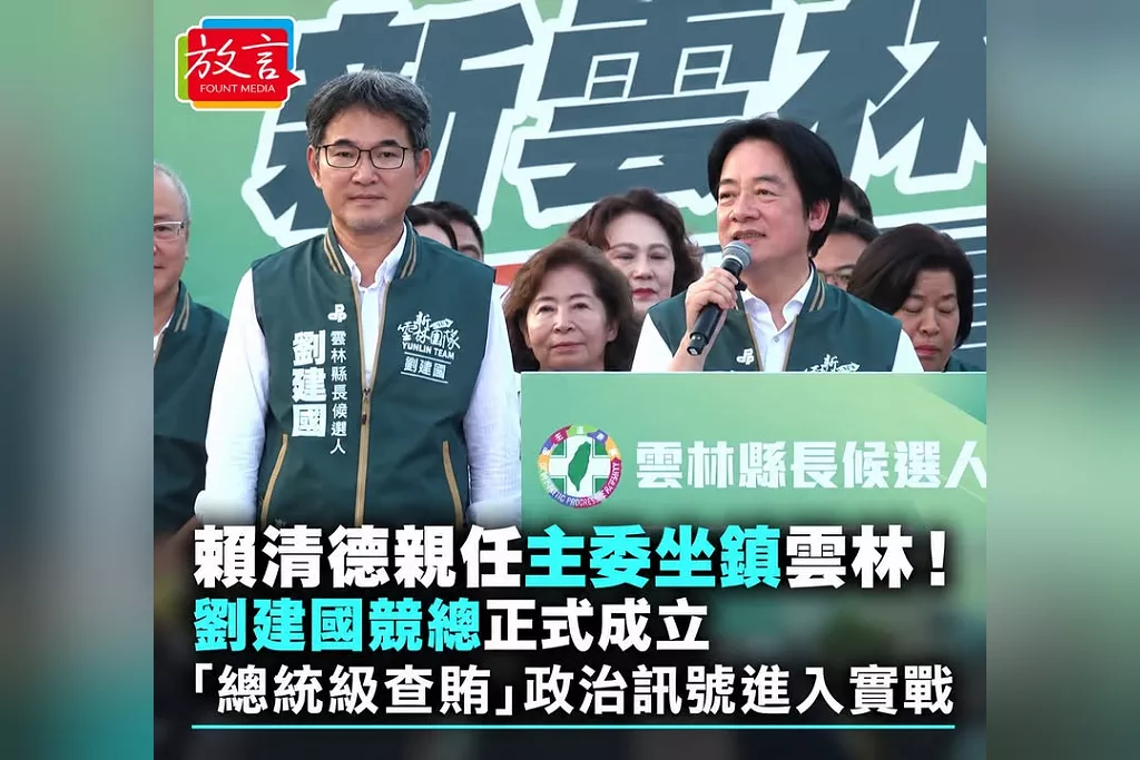 賴清德親任主委坐鎮雲林！劉建國競總正式成立　「總統級查賄」政治訊號進入實戰