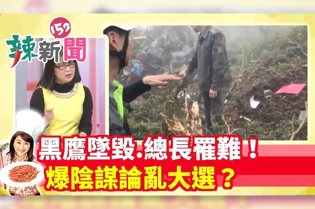 【辣新聞152】黑鷹墜毀.總長罹難！ 爆陰謀論亂大選？