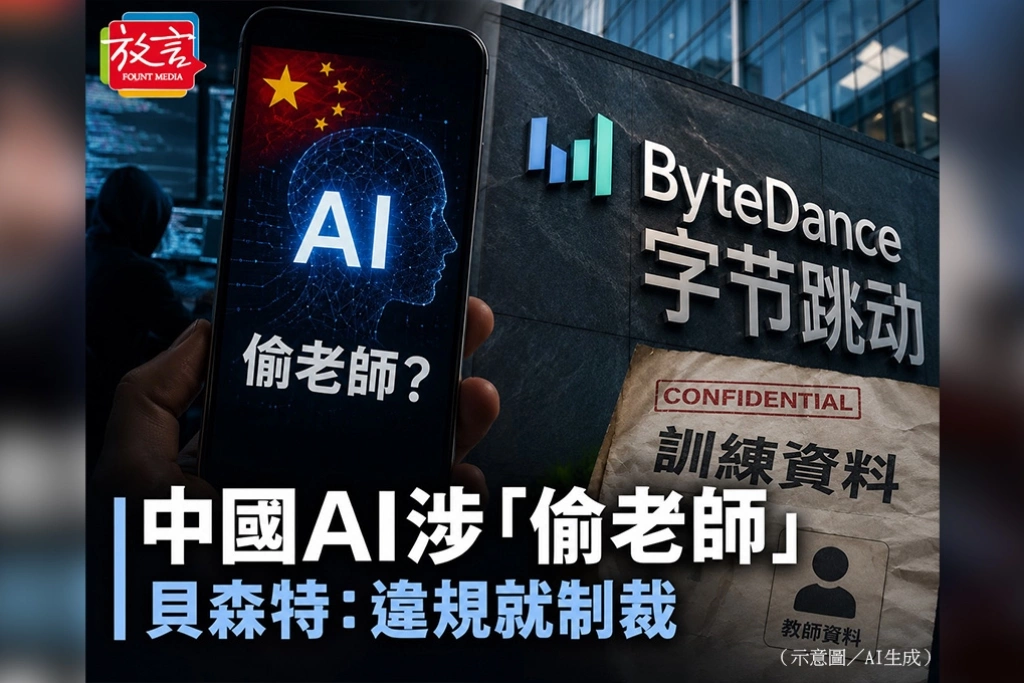 中國AI涉「偷老師」　貝森特：違規就制裁