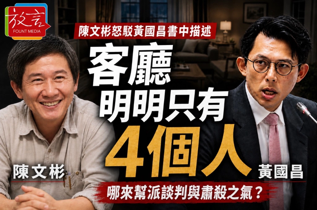 「客廳明明只有4個人！」陳文彬怒駁黃國昌書中描述「加油添醋、胡說八道」：哪來新潮流、幫派談判與肅殺之氣？