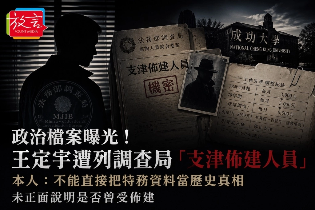 政治檔案曝光！王定宇遭列調查局「支津佈建人員」　本人：不能直接把特務資料當歷史真相　未正面說明是否曾受佈建
