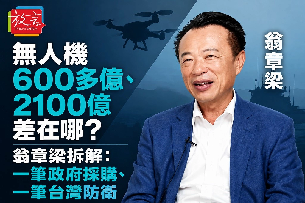 無人機600多億、2100億差在哪？翁章梁拆解：一筆政府採購、一筆台灣防衛