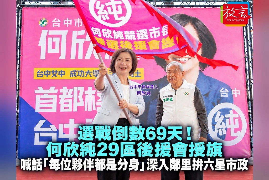 選戰倒數69天！何欣純29區後援會授旗　喊話「每位夥伴都是分身」深入鄰里拚六星市政