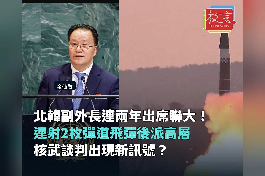 北韓副外長連兩年出席聯合國大會!平壤連射2枚彈道飛彈後派出高層 核武談判是否出現新訊號?