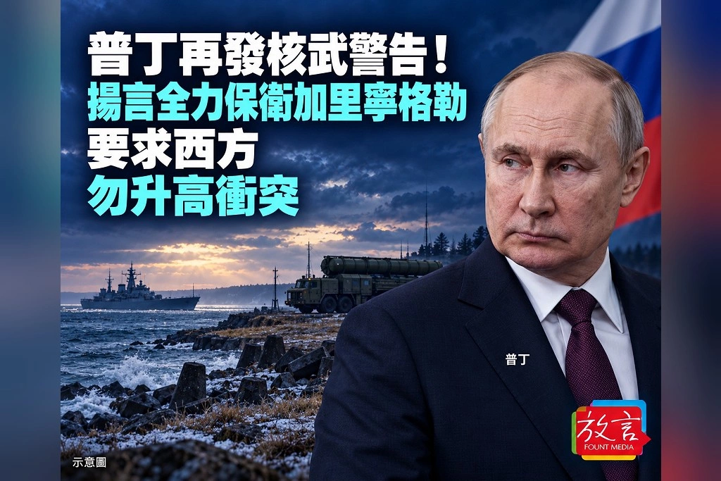 普丁再發核武警告!揚言全力保衛加里寧格勒 要求西方勿升高衝突