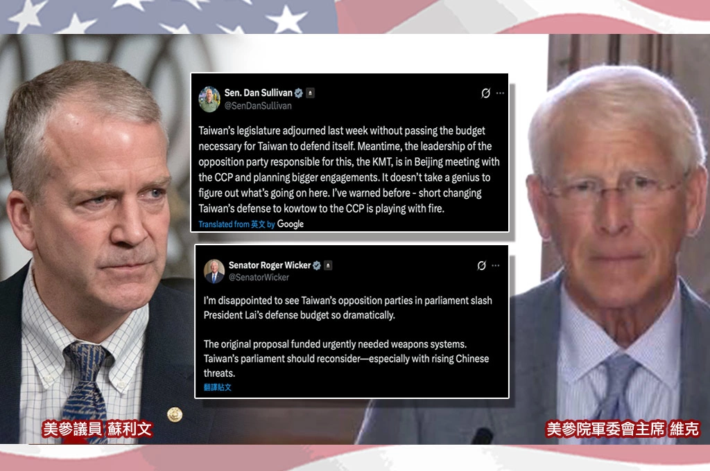 藍擋國防預算又赴國共論壇！美參院軍委會主席維克重批「很失望」、參議員蘇利文轟：為向中共低頭減少國防開支「無異於玩火」