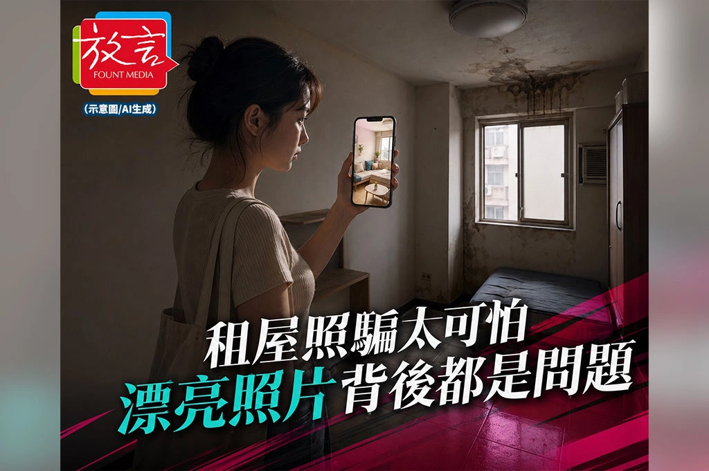 租屋照騙太可怕！漂亮照片背後，可能是漏水、霉味和違建夾層