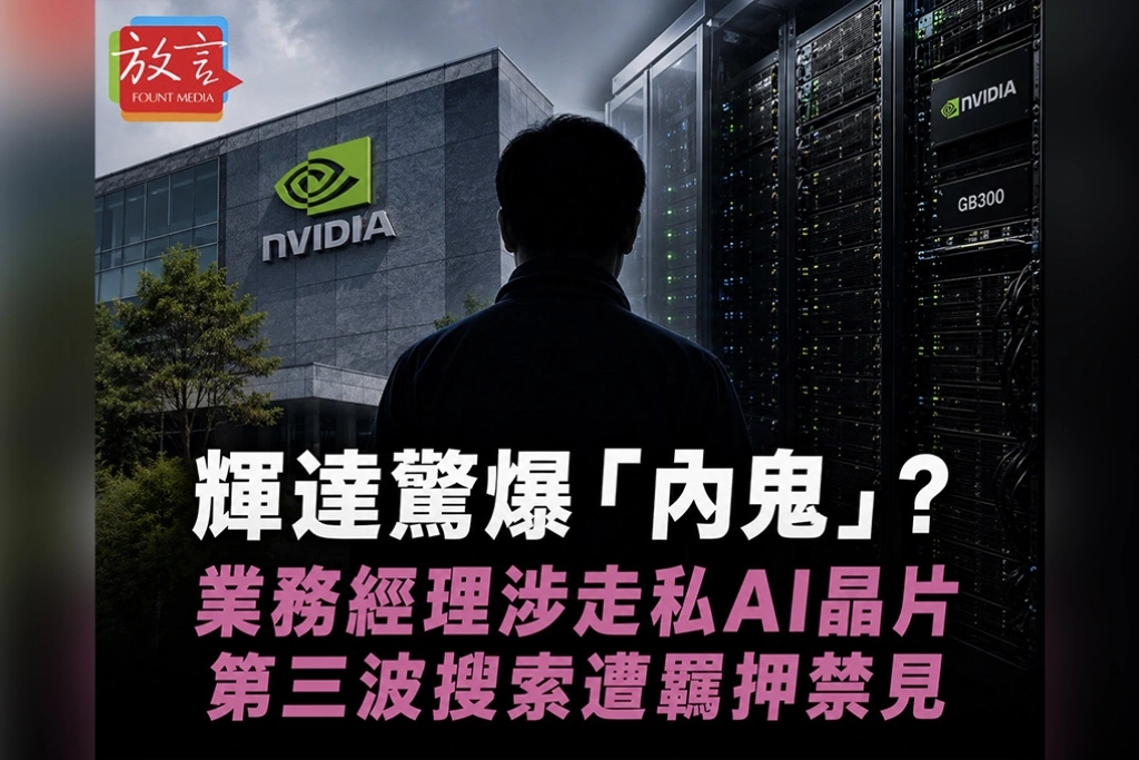 輝達驚爆「內鬼」？業務經理涉走私AI晶片　第三波搜索遭羈押禁見