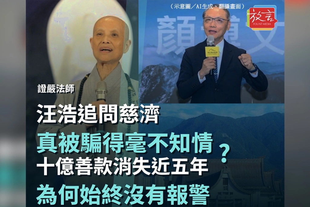 慈濟真被騙得毫不知情？汪浩追問：十億善款消失近五年，為何始終沒有報警