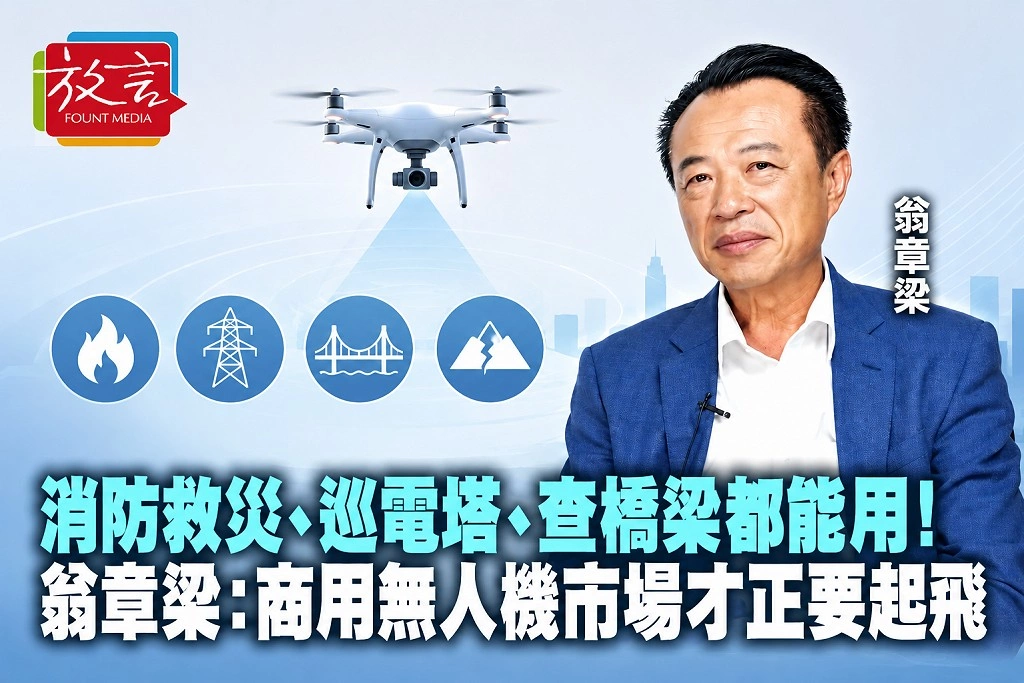 消防救災、巡電塔、查橋梁都能用！翁章梁：商用無人機市場才正要起飛