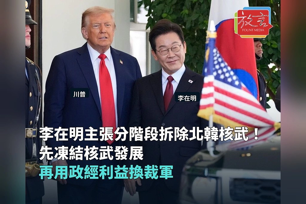 李在明主張分階段拆除北韓核武!先凍結核武發展、再用政治與經濟利益換裁軍