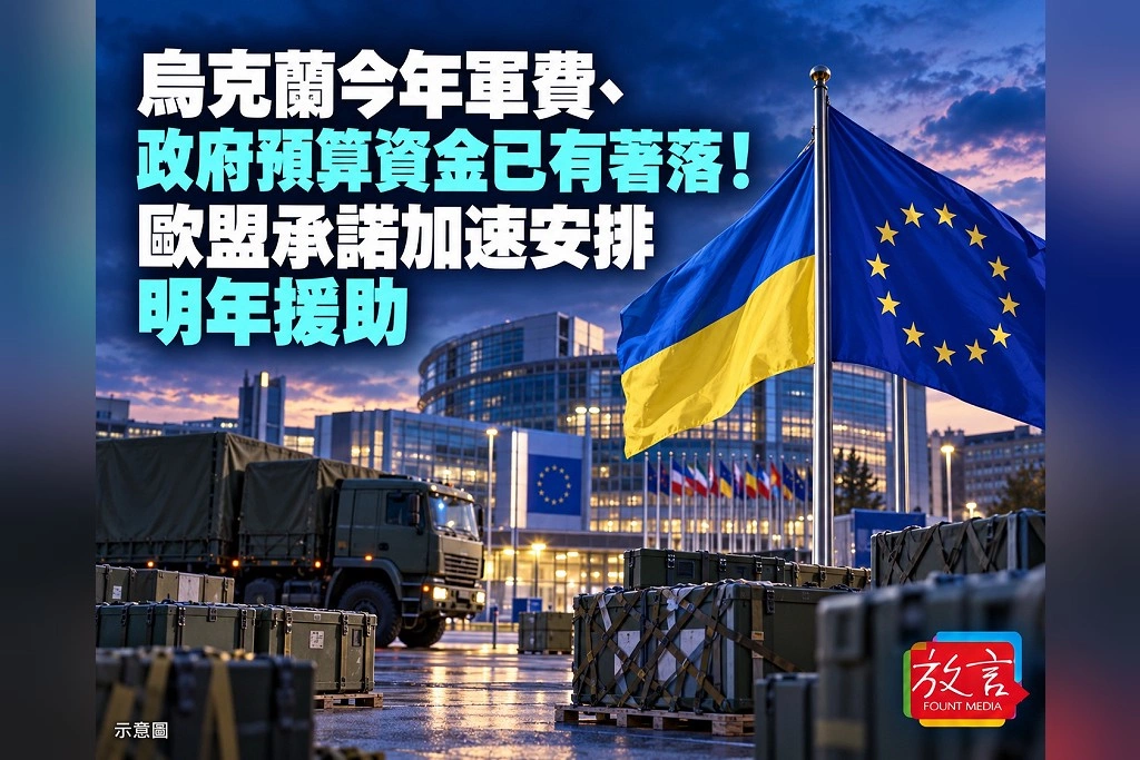 烏克蘭今年軍費、政府預算資金已有著落!歐盟承諾加速安排明年援助