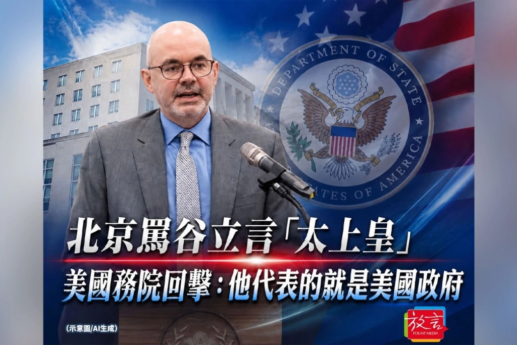 北京罵谷立言「太上皇」　美國務院直接回擊：毫無根據，他代表的就是美國政府
