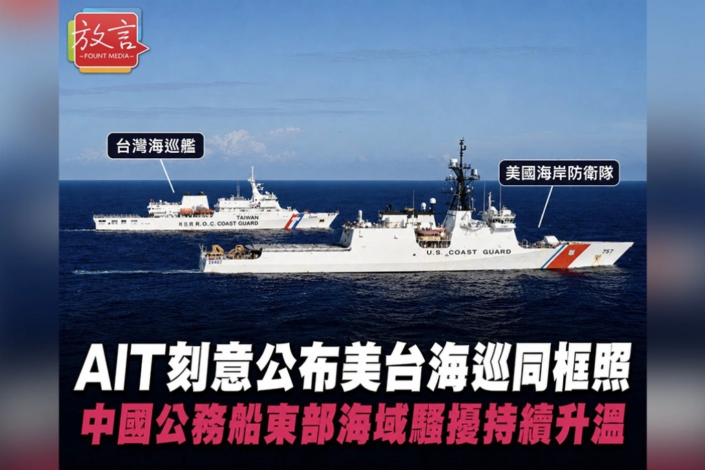 AIT刻意公布美台海巡同框照　中國公務船東部海域騷擾持續升溫