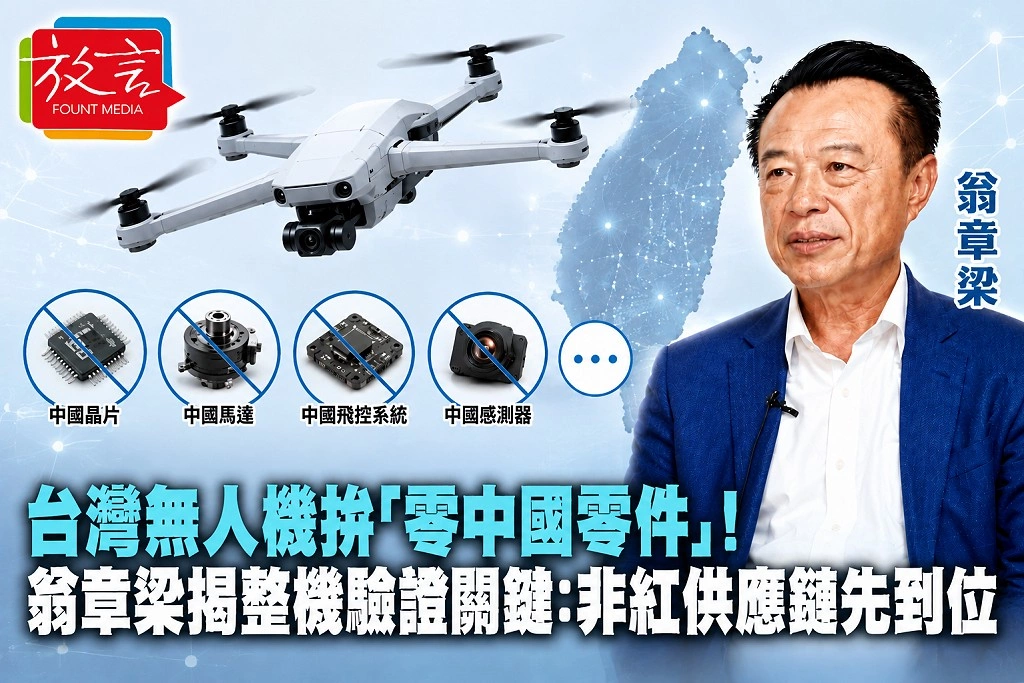 台灣無人機拚「零中國零件」！翁章梁揭整機驗證關鍵：非紅供應鏈先到位