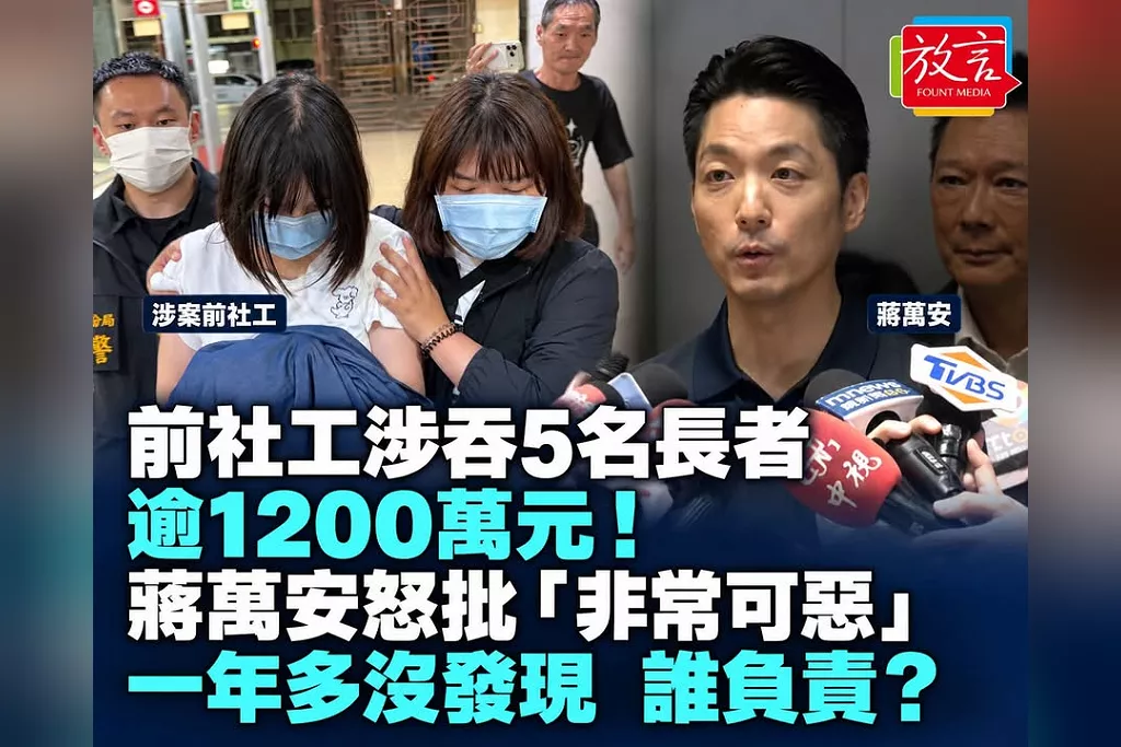 前社工涉侵占5名長者逾1200萬！蔣萬安怒批「非常可惡」　案發一年多才曝光誰該負責？
