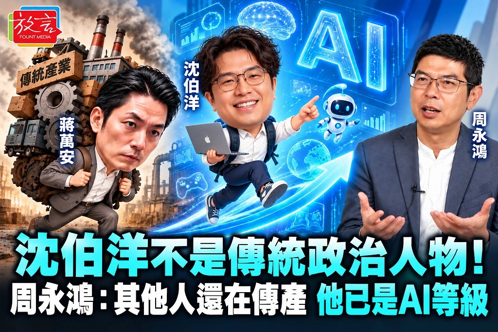 沈伯洋不是傳統政治人物!周永鴻:其他人還在傳產,他已是AI等級
