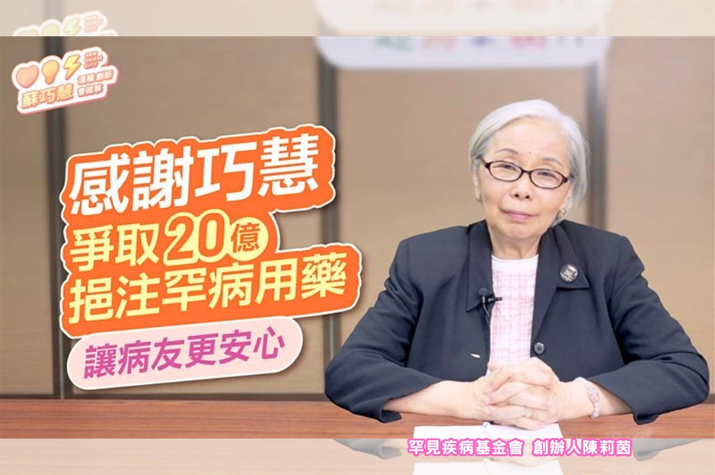 見證爭取20億罕病藥物專款！罕病基金會陳莉茵親揭蘇巧慧關鍵行動：讓病友「不用再擔心停藥」直言是「專業又真誠的人」