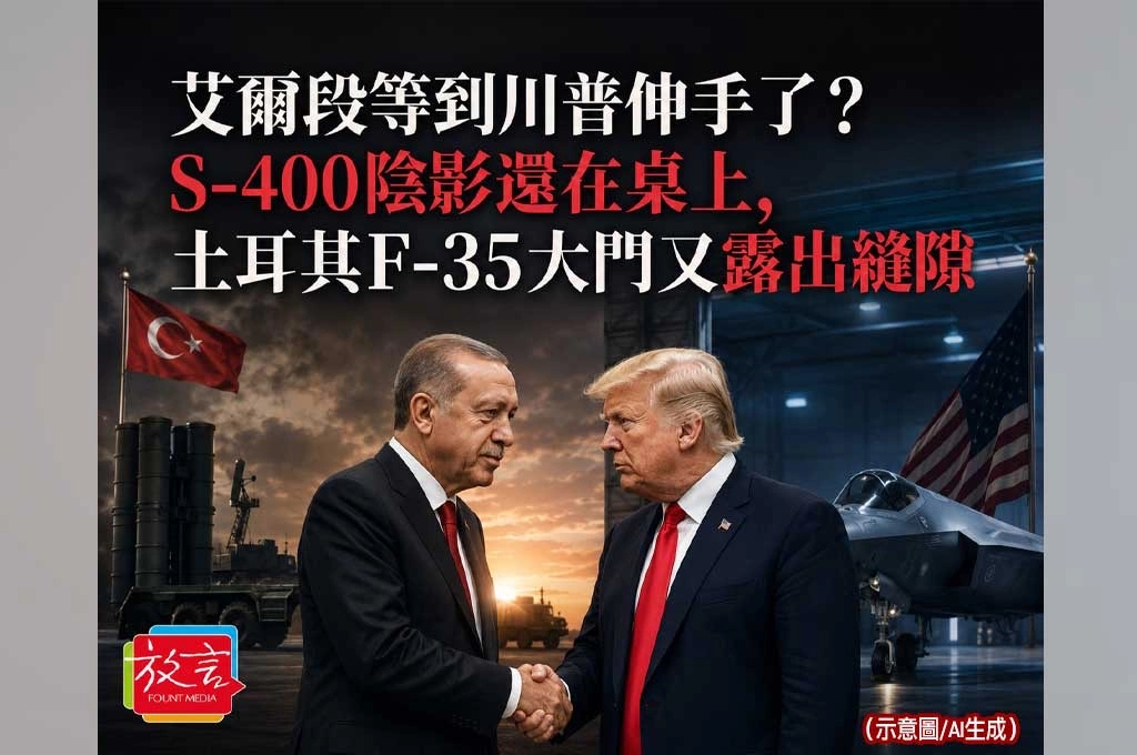 《放. 新聞／世界要聞／土耳其》艾爾段等到川普伸手了？S-400陰影還在桌上，土耳其F-35大門又露出縫隙