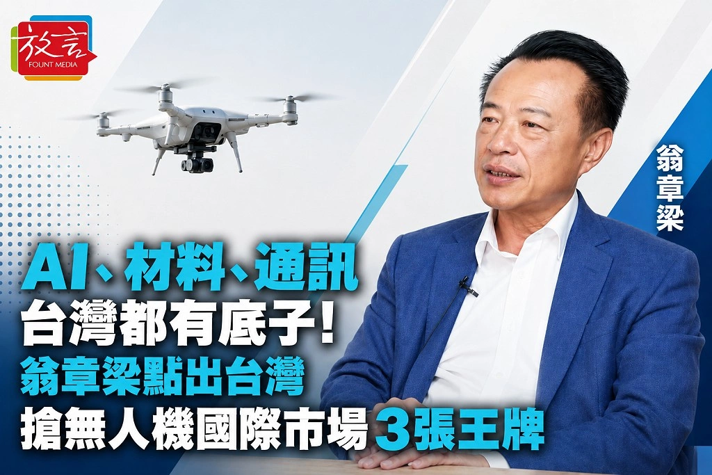 AI、材料、通訊台灣都有底子！翁章梁點出台灣搶無人機國際市場3張王牌