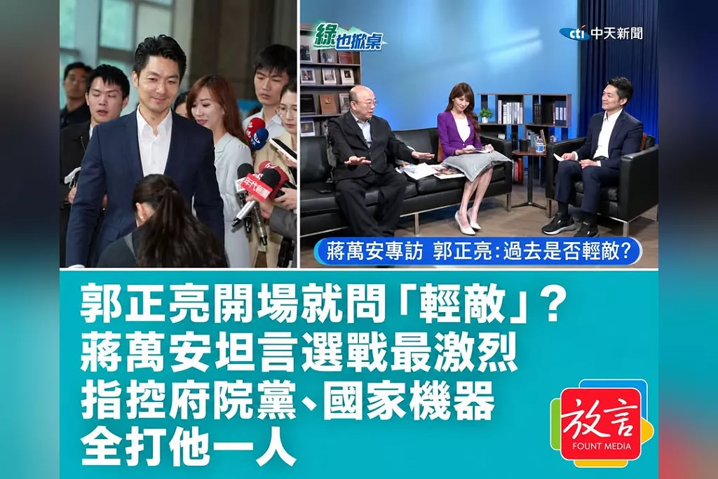 郭正亮開場就問「輕敵」？蔣萬安坦言選戰最激烈　指控府院黨、國家機器全打他一人