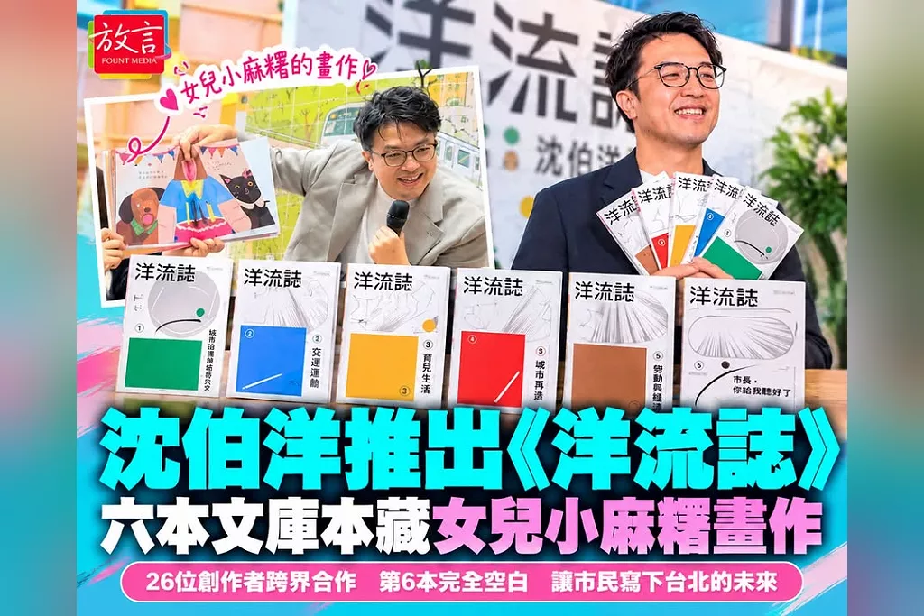 沈伯洋推出《洋流誌》政策彩皮書！26位創作者跨界合作　6本文庫本藏女兒小麻糬畫作　第6本留白讓市民寫下台北未來