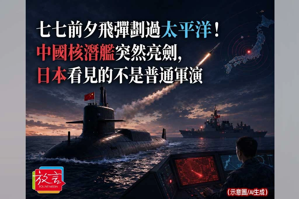 《放. 新聞／世界要聞／印太安全》七七前夕飛彈劃過太平洋！中國核潛艦突然亮劍，日本看見的不是普通軍演