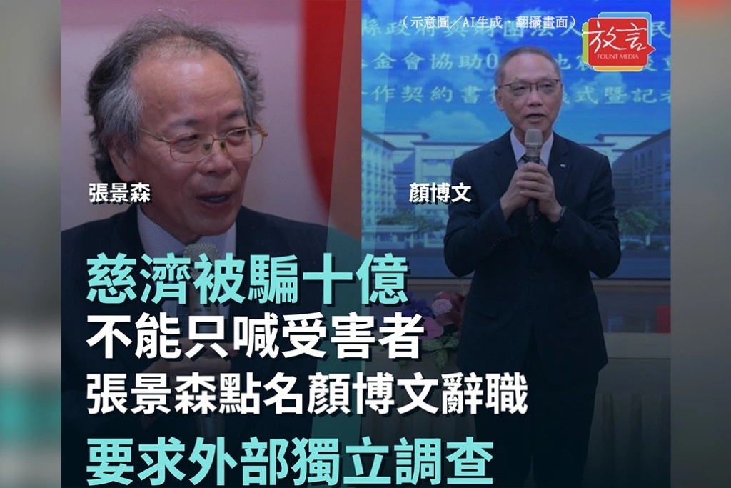 慈濟被騙十點六億不能只喊受害者！張景森點名顏博文辭職　要求成立外部獨立調查