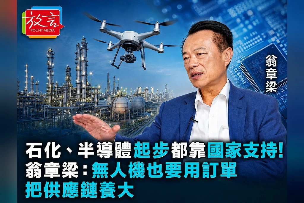  石化、半導體起步都靠國家支持！翁章梁：無人機也要用訂單把供應鏈養大