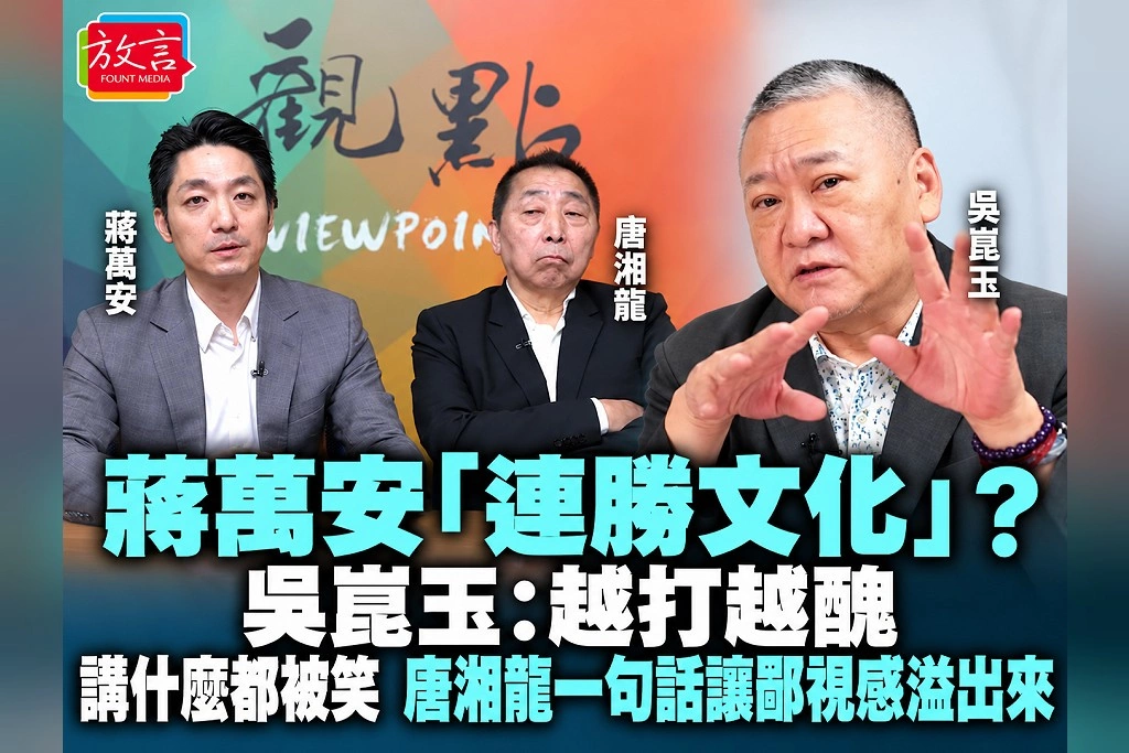 蔣萬安「連勝文化」?吳崑玉:越打越醜、講什麼都被笑 唐湘龍一句話讓鄙視感溢出來