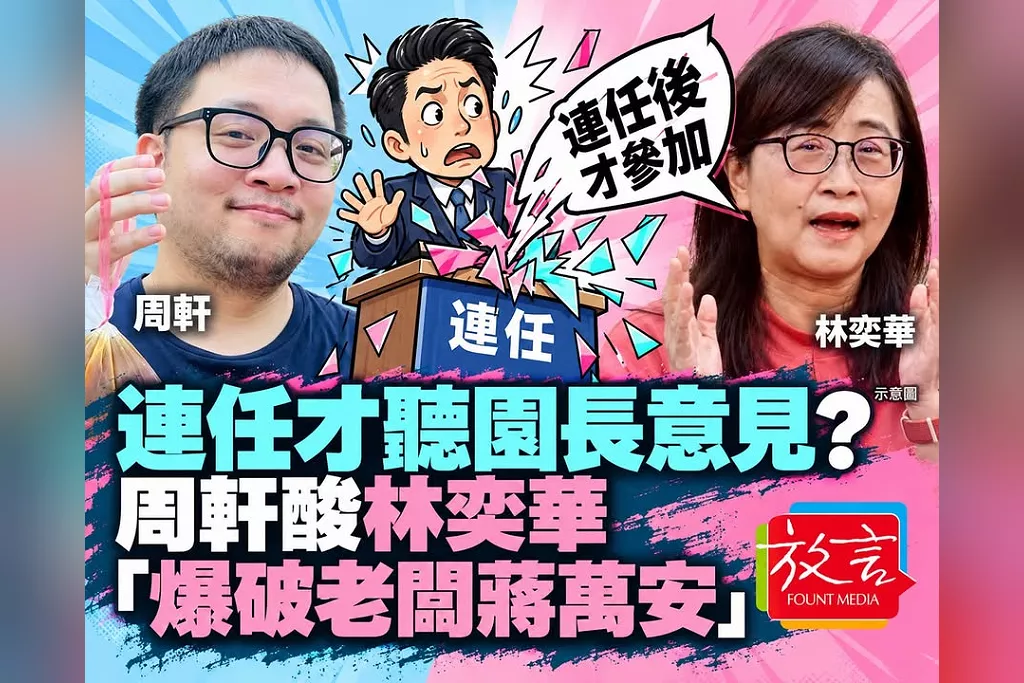 「要連任才聽你的意見？」林奕華說蔣萬安允諾連任後參加園長會議　周軒傻眼：爆破老闆！