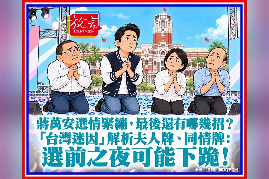 蔣萬安選情緊繃，最後還有哪幾招？「台灣迷因」解析夫人牌、同情牌：選前之夜可能下跪！