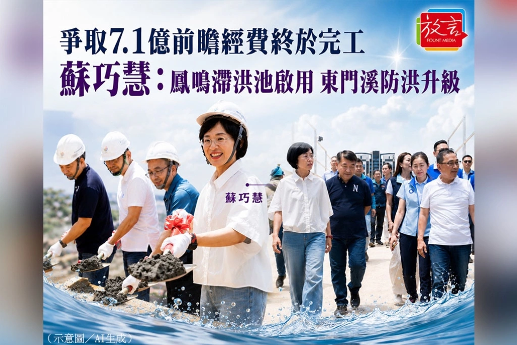 爭取7.1億元前瞻經費終於完工　蘇巧慧站在鳳鳴滯洪池畔宣布：東門溪防洪升級